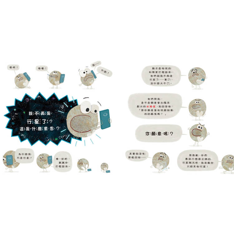 喂？冥王星在嗎？認識太陽系八大行星的科學繪本